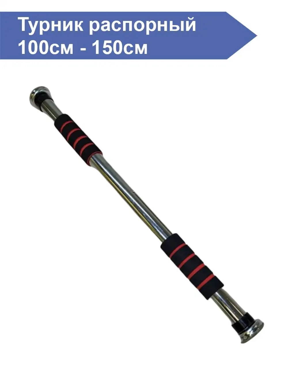 Турник распорный в дверной проем 150см
