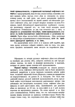 Современное положение русской нефтяной промышленности и нефтяного экспорта | Лазарев Михаил Иванович