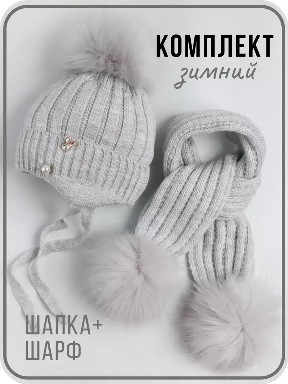 Шапка для девочки зимняя вязаная и шарф