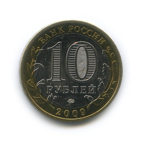 10 рублей 2009 г. Калуга (ММД) XF-AU