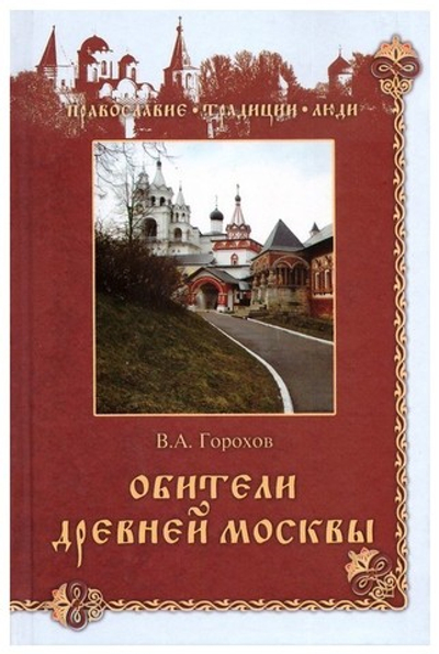 Обители древней Москвы. Горохов В. А.