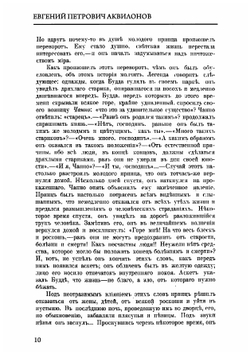 О божественности христианства и о превосходстве его над буддизмом и мохаммеданством | Е.П. Аквилонов