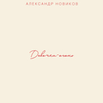 Александр Новиков / Девочка-огонь (CD)