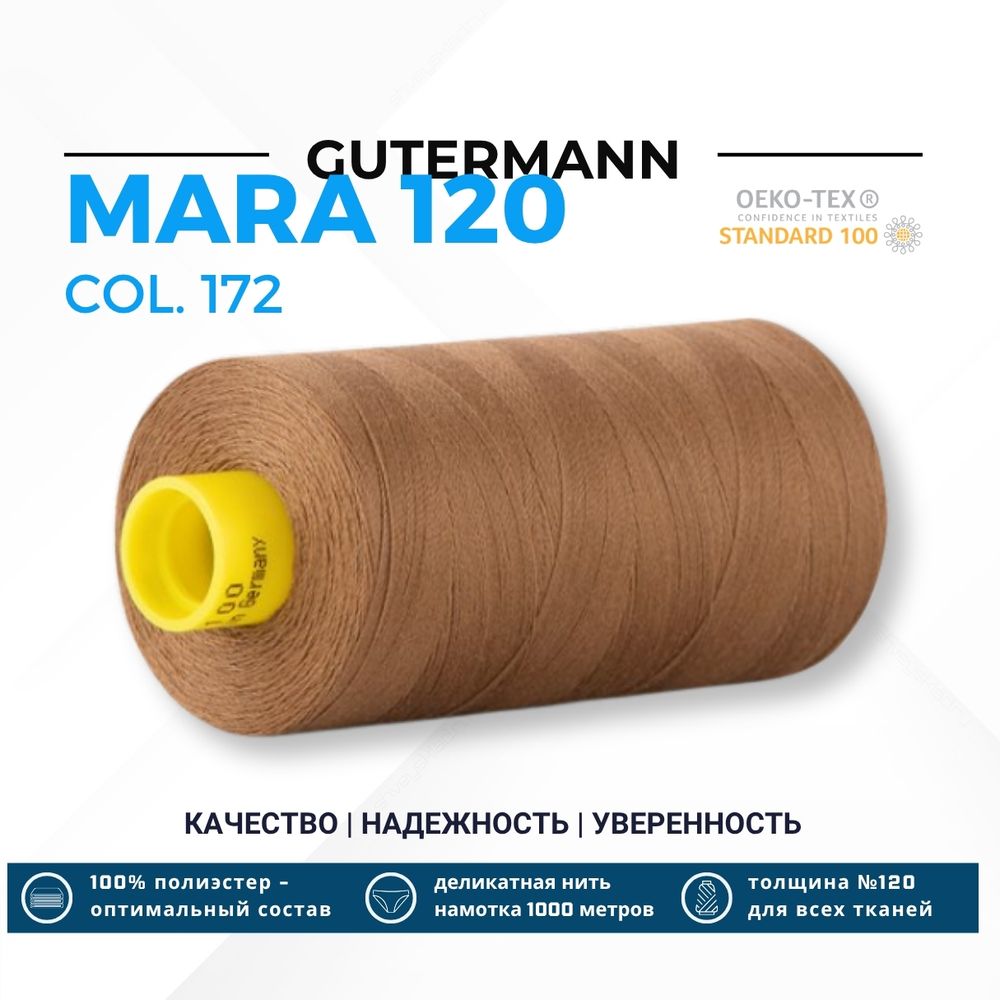 Нитка Gutermann Mara 120 (1000 метров), 1 кат., универсальная | 172 какао бежевый
