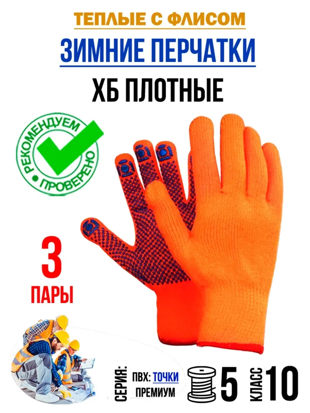 Перчатки рабочие ХБ строительные зимние утепленные