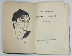 Пастернак Б. Сестра моя – жизнь. Лето 1917 года. Берлин; Пб.; М.: Изд-во З.И. Гржебина, 1923.