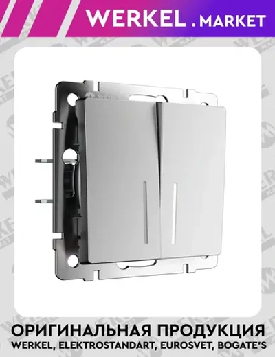 Выключатель двухклавишный проходной с подсветкой (серебряный матовый) W1122165