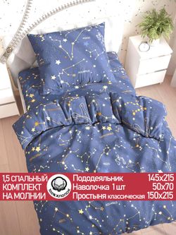 Постельное белье "Constellation" 1,5-сп наволочка 50х70 1шт Простынь 150х215 см Пододеяльник 145х215 см Сказка сатин