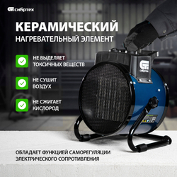 СИБРТЕХ Тепловая пушка, керамический нагреватель K3, 3 режима, 230В, 1500/3000 Вт// 96404