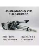 Электроусилитель руля Лада Калина, Гранта 1117-3450008-12