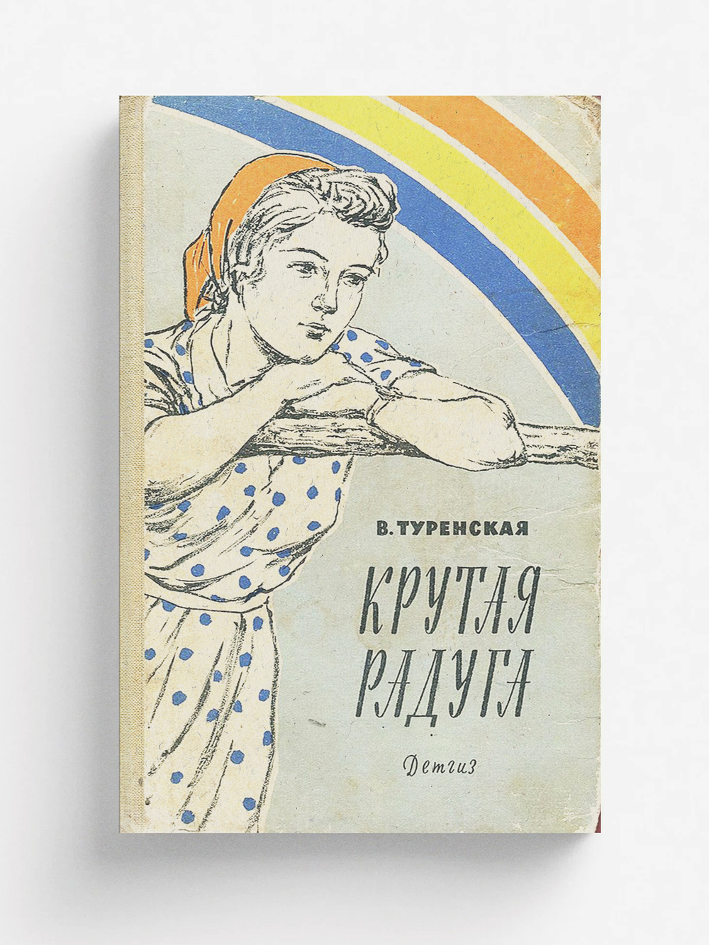 Крутая радуга | Туренская Валентина Ионовна