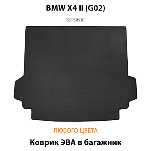 Коврик ЭВА в багажник для BMW X4 II (G02) 18-н.в.