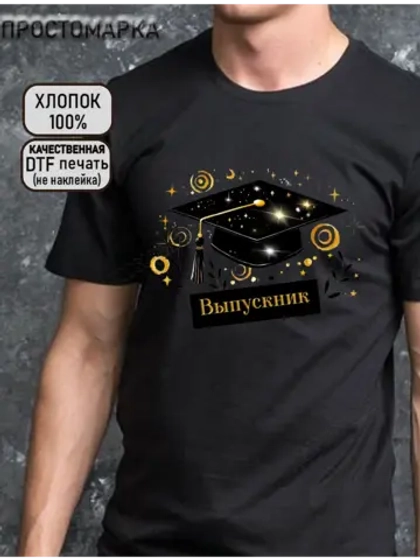 Футболка на выпускной. Выпускник