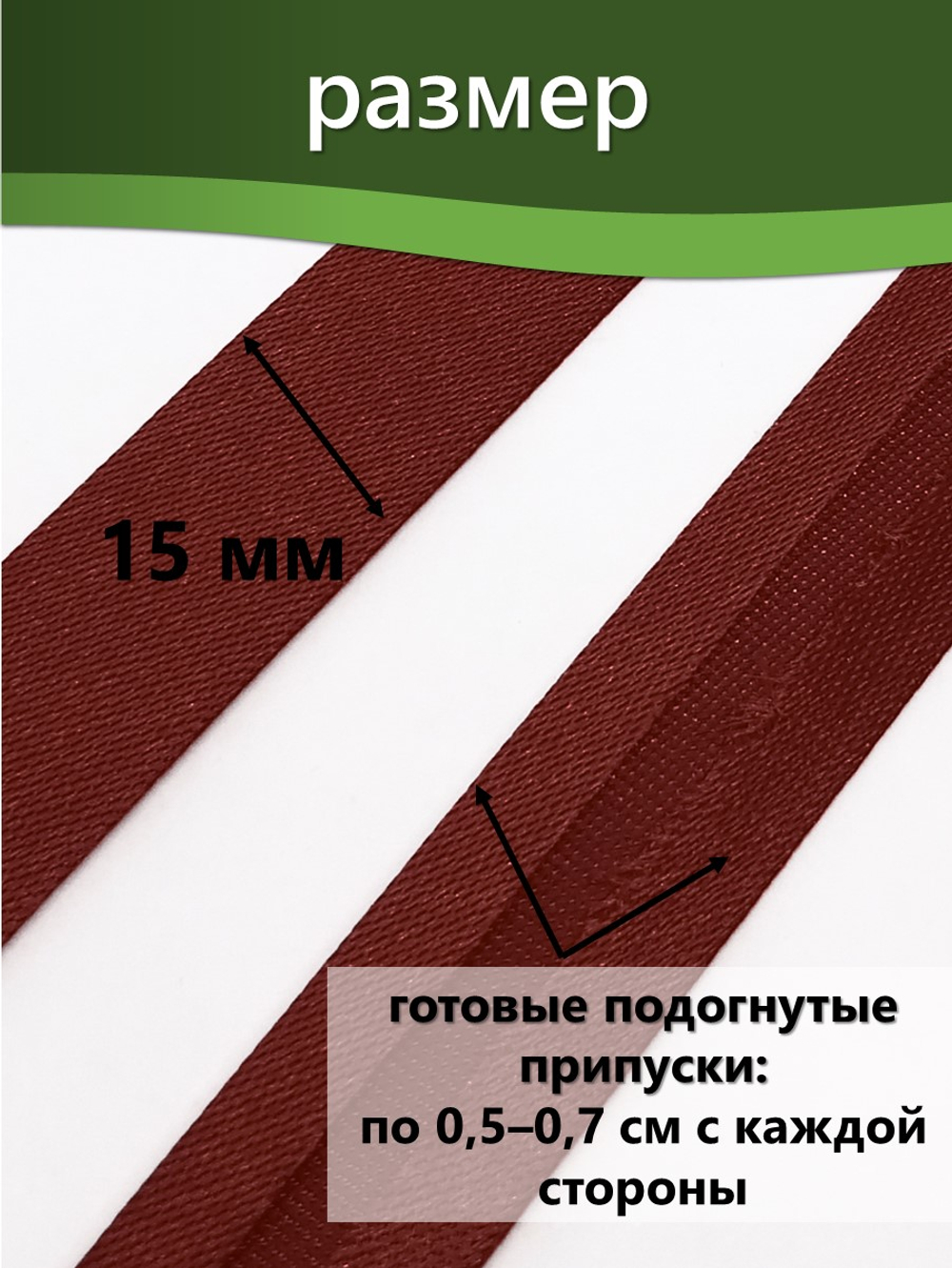 Косая бейка атласная 15 мм отрез 10 метров цвет 6073 коричнево-красный