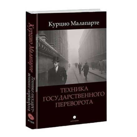 Техника государственного переворота. Курцио Малапарте.