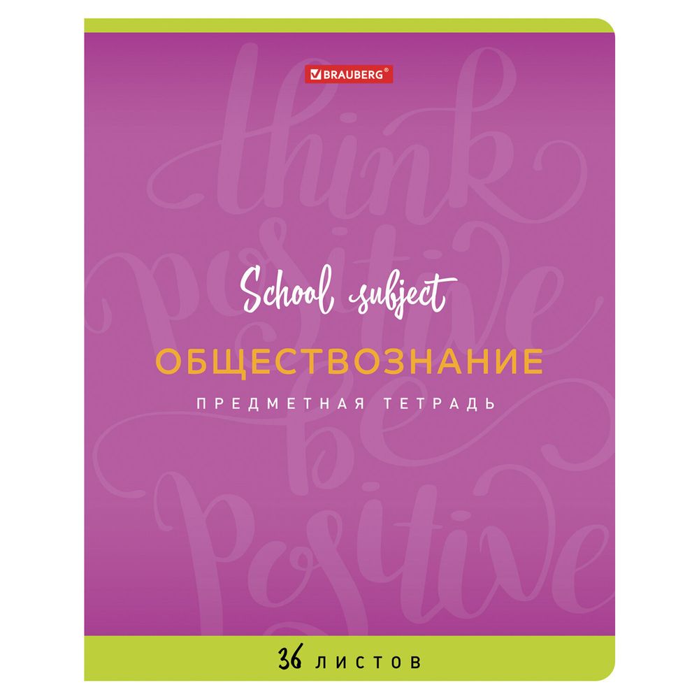 Тетрадь предметная ПАЛИТРА ЗНАНИЙ 36 листов, обложка мелованная бумага, ОБЩЕСТВОЗНАНИЕ, клетка, BRAUBERG, 403498