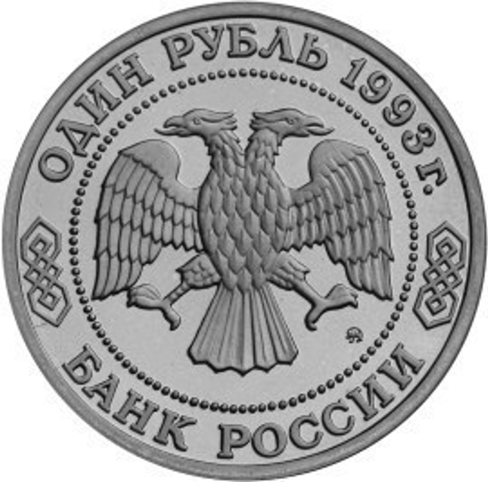 (ац) 1 рубль "160-летие со дня рождения А.П. Бородина" 1993 год
