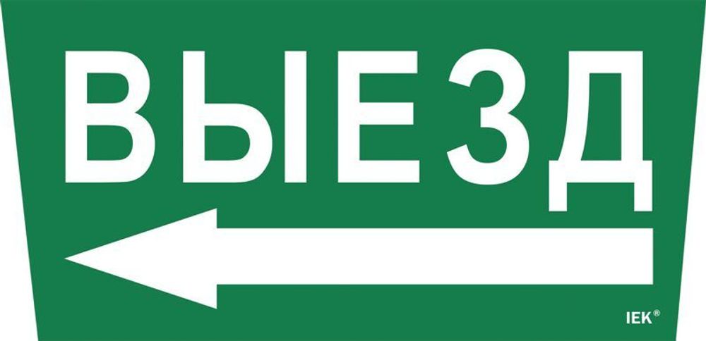 Этикетка самоклеящаяся "Выезд/стрелка налево" ССА 5043 IEK LPC10-1-31-28-VZNAL Этикетка самоклеящаяся "Выезд/стрелка налево" ССА 5043 IEK LPC10-1-31-28-VZNAL