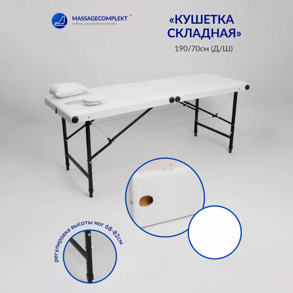 Кушетка складная массажная Masscomplekt 190/70, от производителя с доставкой по России курьером до адреса
