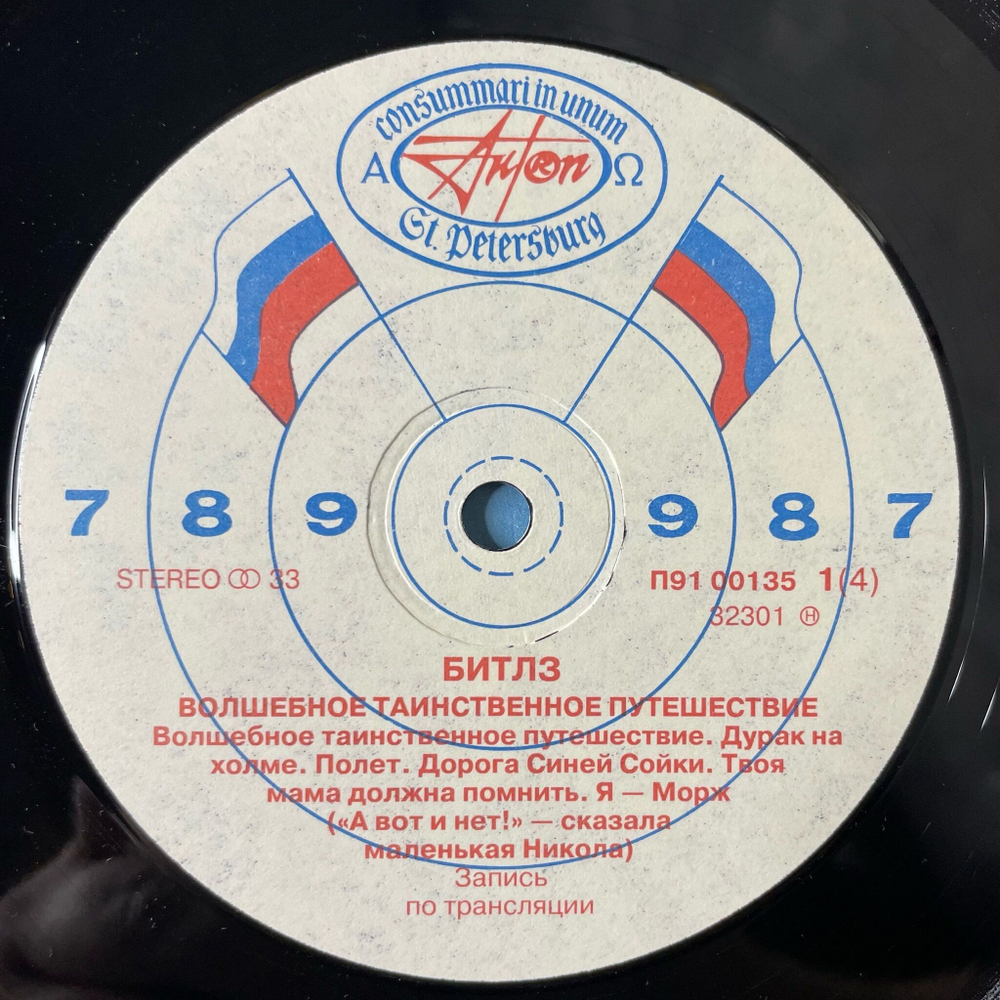 Винтажная виниловая пластинка LP The Beatles Битлз Волшебное Таинственное Путешествие / Желтая Субмарина (Россия 1992)