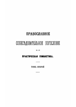 Православное собеседовательное богословие, или Практическая гомилетика. Том 2 | Толмачев Иоанн Васильевич