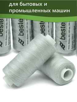 Нитки BESTEX для швейных машин и оверлока 40/2, упаковка 5 шт, цвет 308 серо-голубой