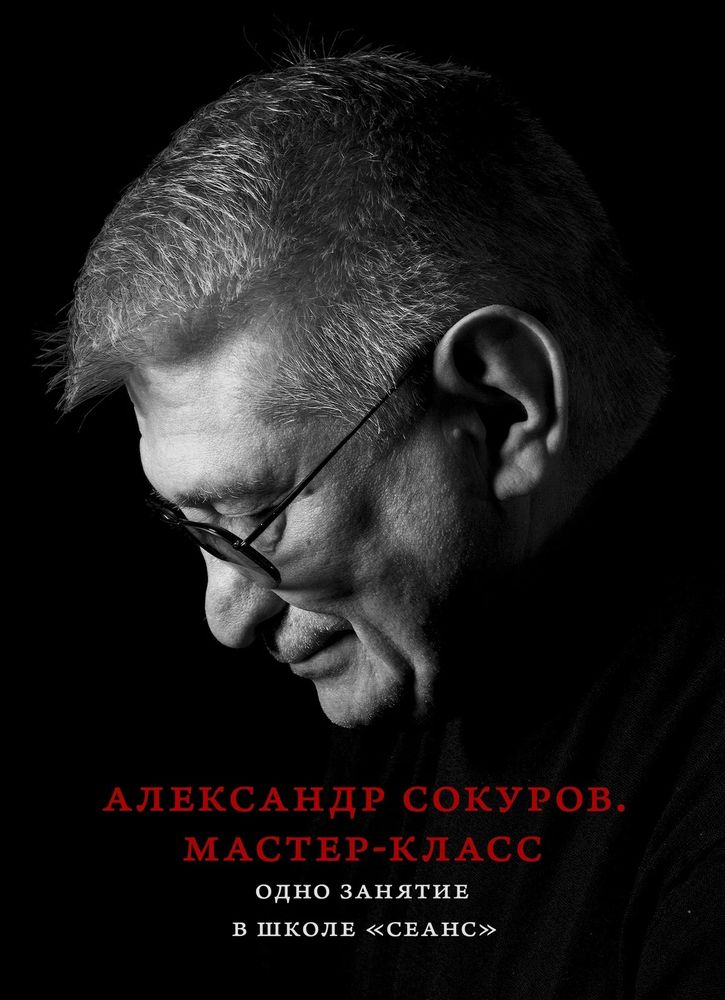 Александр Сокуров. Мастер-класс