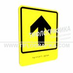 Тактильно-визуальный знак Е.1 с шрифтом Брайля "Прямо, вперед и вверх". Композит 3 мм