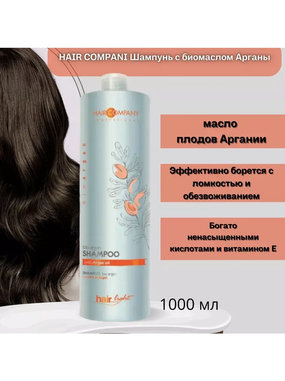 Шампунь с био маслом Арганы Hair Light