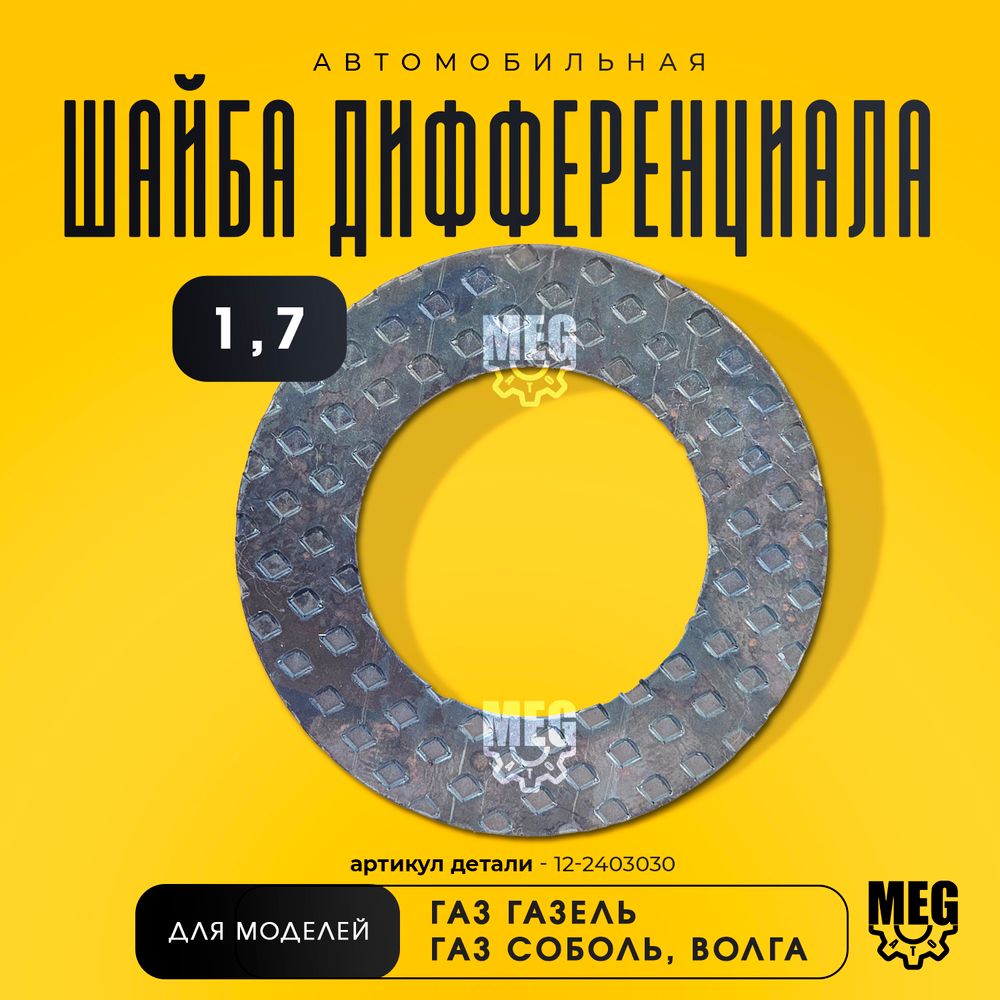 Шайба дифференциала (регулировочная) 1,7, 12-2403030
