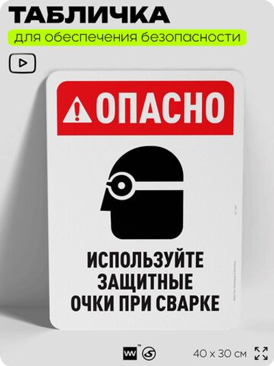 Табличка для обеспечения безопасности "Опасно, используйте очки", для офиса, по охране труда для предприятия, организаций, 40х30 см, Silver Plane x Айдентика Технолоджи