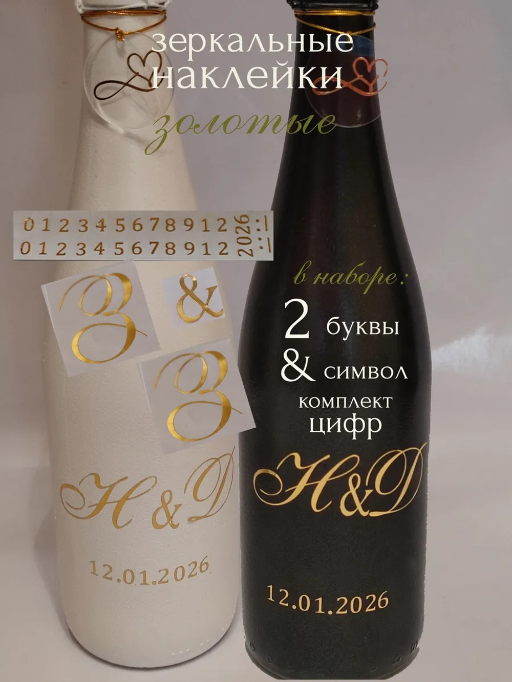 Наклейки свадебные на бутылки и бокалы инициалы "З "