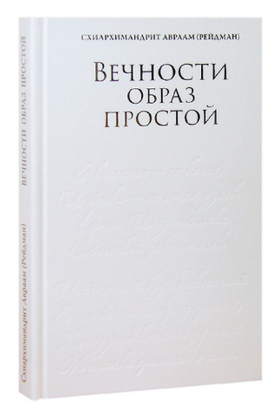 Вечности образ простой. Стихотворения разных лет. Схиархимандрит Авраам (Рейдман)