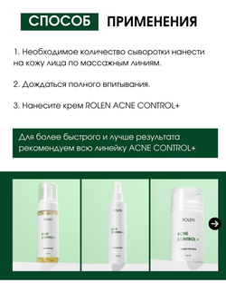 Себорегулирующая сыворотка для лица ROLEN ACNE CONTROL + 30 ml