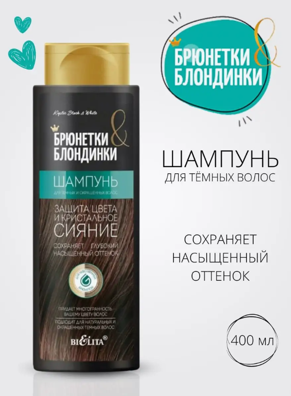 Брюнетки и Блонд Шампунь д/тёмных и окрашенных волос 400мл. 5908