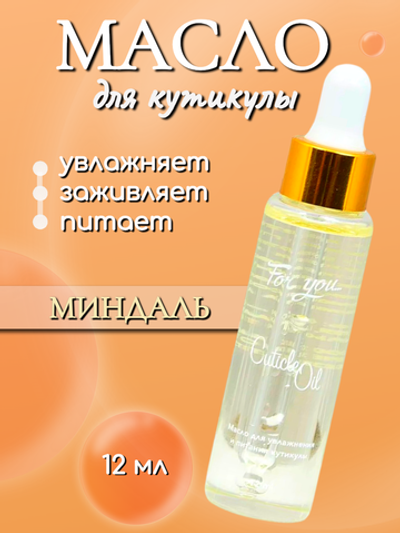 Масло питательное FOR YOU миндаль 12 мл.