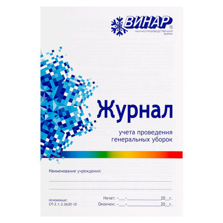 Журнал учета проведения генеральных уборок