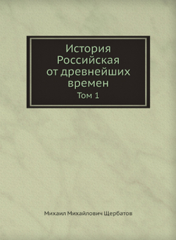 История Российская от древнейших времен. Том 1 | М. М. Щербатов