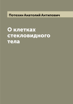 О клетках стекловидного тела | Потехин Анатолий Антипович