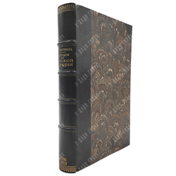 [Прижизненное] Платонов С. Ф. Лекции по русской истории. — СПб.: Изд. И. Блинова, 1913