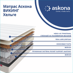 Матрас Askona ВИКИНГ Хельге