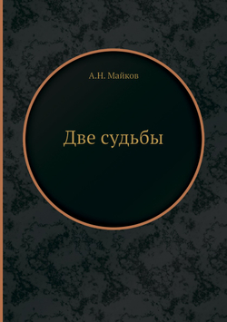 Две судьбы | А.Н. Майков