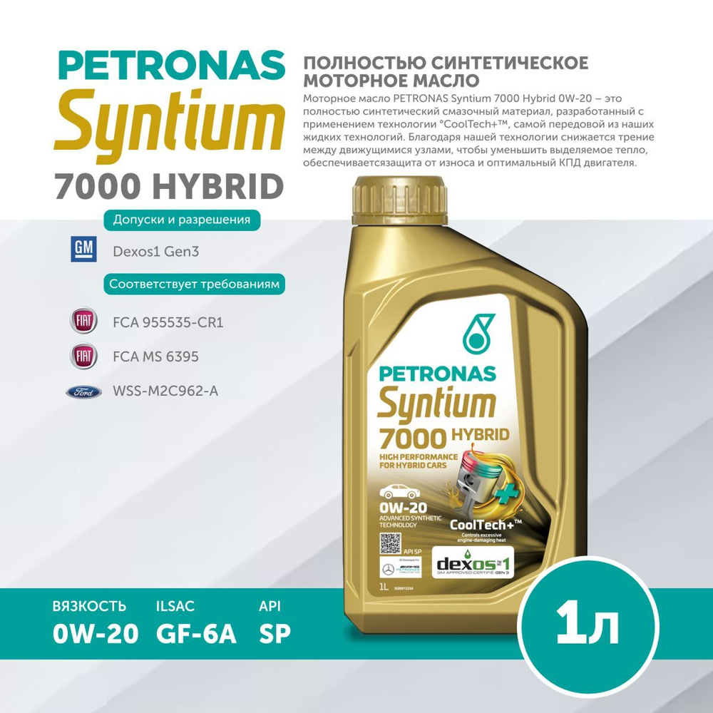 Масло моторное PETRONAS Syntium 7000 Hybrid 0W-20 1л