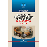 Лебедева М. М., Зиновьева Е. С. Технология международных переговоров в цифровую эпоху