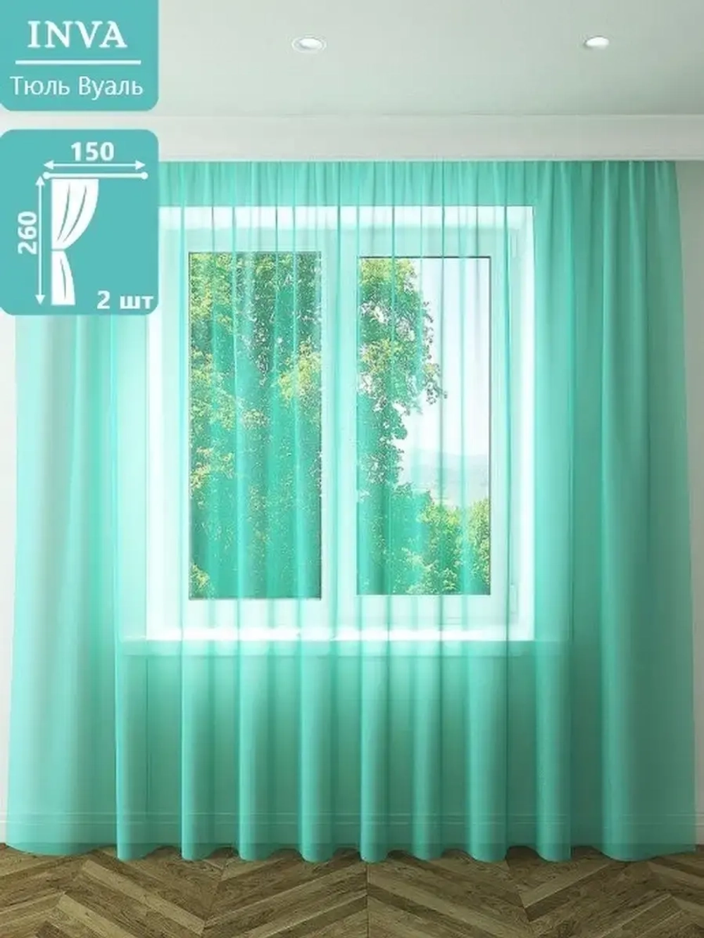 Тюль вуаль 260 х 150 см 2 шт