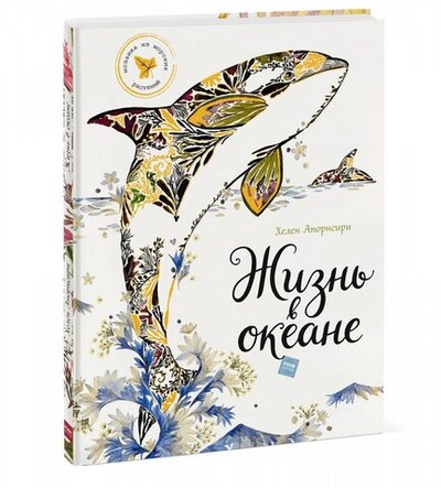 Жизнь в океане (МИФ) - 555 Абаксов