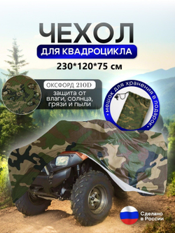 Чехол на квадроцикл 145*100*75 (Д*Ш*В) омон