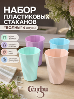 Стакан пластиковый 370мл «Волны» в наборе 4шт, микс цветов