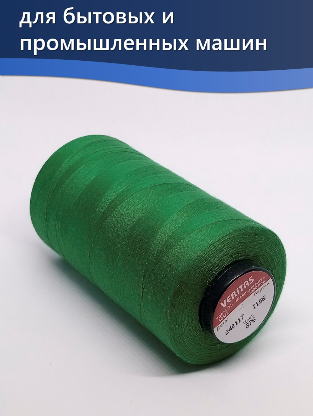 Нитки Veritas для шитья универсальные 50/2 цвет 876 зеленый