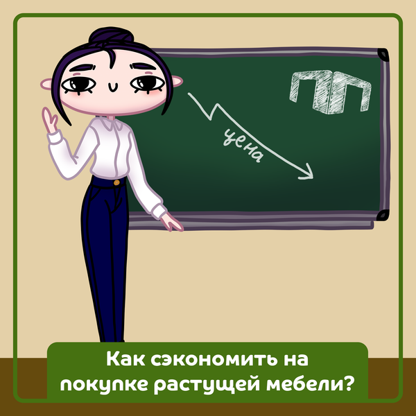 Как экономить на покупке растущей мебели?